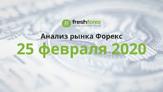 📈 Анализ рынка Форекс 25 февраля 2020 FRESHFOREX ORG