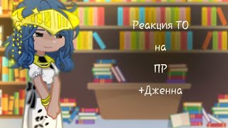 ❗️на ×2❗️Реакция ТО + Дженна на ПР 1/1 //Дженна, Дана, Окетра\\