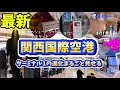 【関西国際空港】最新情報🚨アラ40夫婦旅の記録 /関空 サクララウンジ プライオリティ ビジネスクラス搭乗記
