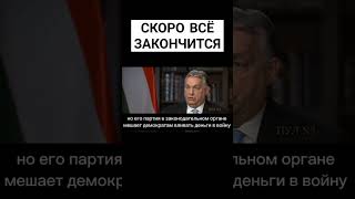 Виктор Орбан верит в Трампа и конец КОНФЛИКТА на Украине #shorts