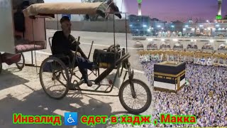 ИНВАЛИД ИЗ УЗБЕКИСТАНА ЕДЕТ В ХАДЖ ,   ♿️         25 апреля 2023 г.