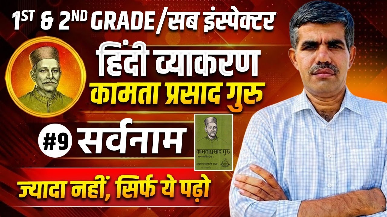 1ST & 2ND GRADE 2026 | सब इंस्पेक्टर | Hindi Classes | कामता प्रसाद गुरु | सर्वनाम - 4 #vacancy2026