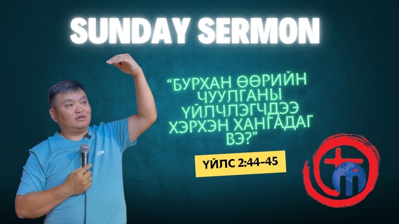 /Бурхан Өөрийн чуулганы үйлчлэгчдээ хэрхэн хангадаг вэ?/ Үйлс 2:44-45
