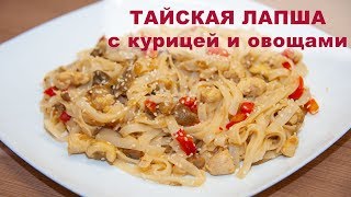 ТАЙСКАЯ РИСОВАЯ ЛАПША С КУРИЦЕЙ И ОВОЩАМИ