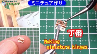 【DIY】丁番作り(ミニチュア)♪ 1/12size Making miniature hinges