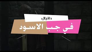 مقدمة سفر دانيال النبي - شرح للاطفال - مدارس احد