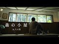 【DIY】森の中に本気で作った小屋｜大人の秘密基地で過ごす1日