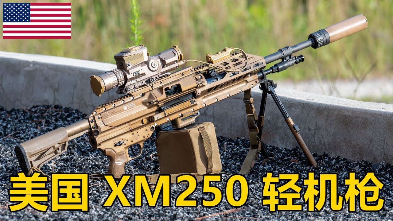 轻武器再回中口径？美国西格.绍尔XM250 6.8mm轻型班用机枪