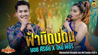 ฟ้ามืดบ่ดน @บอย ศิริชัยXใหม่ พัชรี มินิคอนเสิร์ตลำซิ่ง ฮักแพงเบิ่งแญงกัน ใหม่ พัชรี ครั้งที่ 8