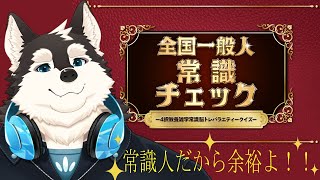 【ゲーム配信】常識問題だからね！！間違えるはずがないよね！！