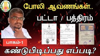 போலி/பட்டா & பத்திரம்||கண்டுபிடிப்பது எப்படி?How to find fake documents?பாகம்-1||Common Man||