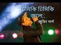 Dhimiki Dhimiki Jole~Zubeen Garg~~Hit Song ASSAMESE Mp3 Song