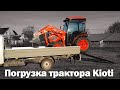 Погрузка трактора KIOTI на газель