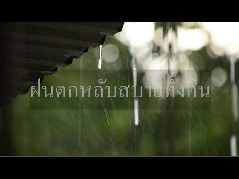 ฝนตกฟ้าร้องกล่อมนอนหลับสำหรั ฝนตก ฟ้าร้อง กล่อมนอนหลับสบาย ไม่มีโฆษณา ฝนตกฟ้าร้องกล่อมนอนหลับสำหรั ฝนตก ฟ้าร้อง กล่อมนอนหลับสบาย ไม่มีโฆษณา