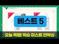 [오늘의 득템] 믹순 미스트+태극 손톱깎이+선크림 외! 뷰티템 언박싱