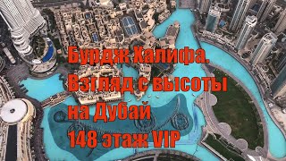 Бурдж Халифа|Взгляд с высоты на Дубай, 148 этаж VIP