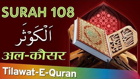 108 Surah Al-Kauthar | Quran | سورة الكوثر
