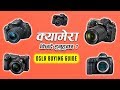 क्यामेरा किन्दै हुनुहुन्छ ? यो विडियो हेर्नु होला ! | Camera buying guide for beginners in Nepal ..