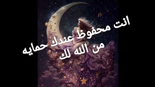 عندك حمايه من الله لك انت انسان محفوظ