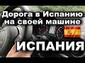 В Испанию на отдых своим ходом на машине - Испанские дороги