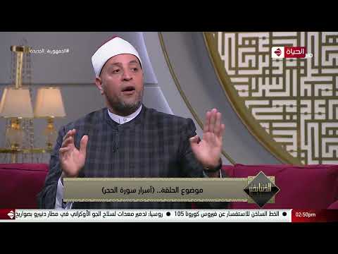 الدنيا بخير سورة الحجر من هم أصحاب الحجر وبماذا انفردت هذه السورة عن غيرها من سور القرآن الكريم