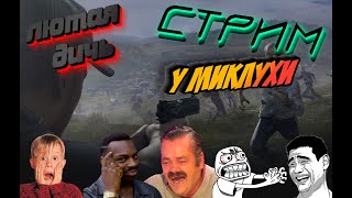 🛑МУЗЛО-СТРИМ.  DayZ  НЕУДЕРЖИМЫЕ...ПОНЕДЕЛЬНИК НЕ ПОВОД ГРУСТИТЬ