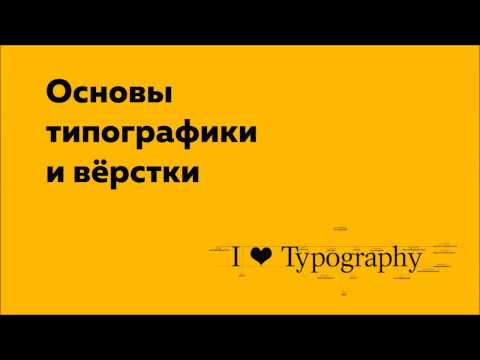 Основы типографики и вёрстки