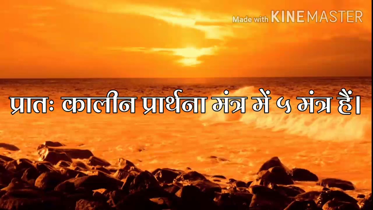 Morning prayer mantra and meaning daily ritual method Arya Samaj gyan sudha