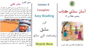 Asan sindhi class 5 lesson 9 | Hatim tai | sindh textbook board | sabak 9 sindhi for class 5