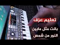 تعليم عزف بانت مثل مابين النور من شمس  2022