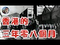 日軍佔領香港的三年零八個月｜穆sir講故 EP21