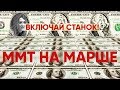 Включай станок! ММТ на марше