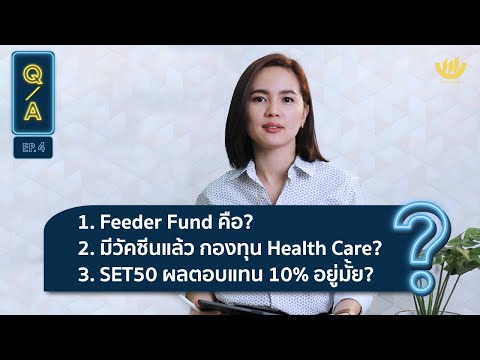 Q&A EP.4 : Feeder Fund คือ? | มีวัคซีนแล้ว กองทุน Health Care? | SET50 ผลตอบแทน 10% อยู่มั้ย?