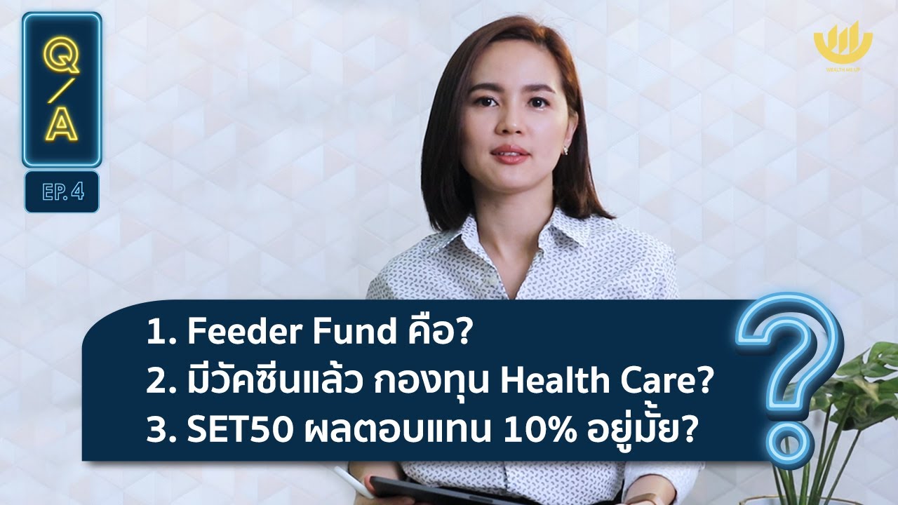 Feeder Fund คือ? | มีวัคซีนแล้ว กองทุน Health Care? | SET50 ผลตอบแทน 10% อยู่มั้ย? | Q\u0026A EP.4