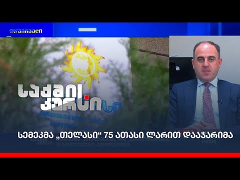 სემეკმა „თელასი“ 75 ათასი ლარით დააჯარიმა
