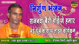 निर्गुण भजन । सजनवा बैरी हाेई गे हमार । Sajan bairi hoige hmar। स्वर – राजेश कुमार सरगम् 9198075282
