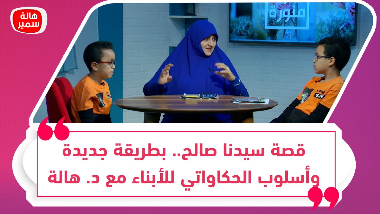 قصة سيدنا صالح.. بطريقة جديدة وأسلوب الحكاواتي للأبناء مع د. هالة سمير