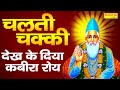 चलती चक्की देख के दिया कबीरा रोय। संत कबीर दोहा। Rakesh Kala | Kabeer Dash Ji Ke Dohe