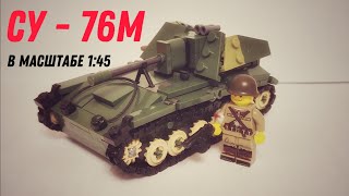 СУ - 76м из лего в масштабе 1:45 | SU - 76m scale 1:45 from lego