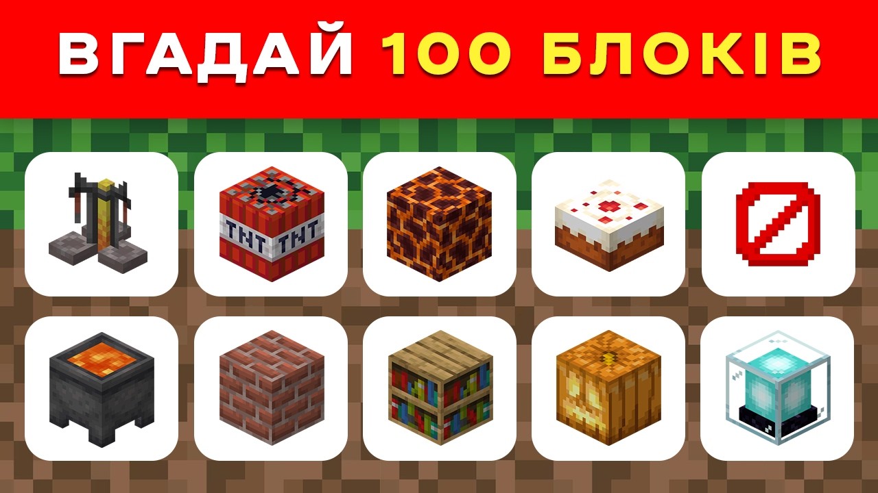 Чи справжній ти фанат Майнкрафт? Перевір себе! | 100 рівнів! | Вікторини Українською 🇺🇦