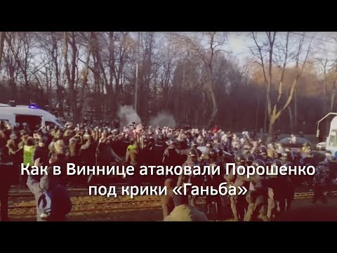 Как в Виннице атаковали Порошенко под крики «Ганьба» | Страна.ua thumbnail