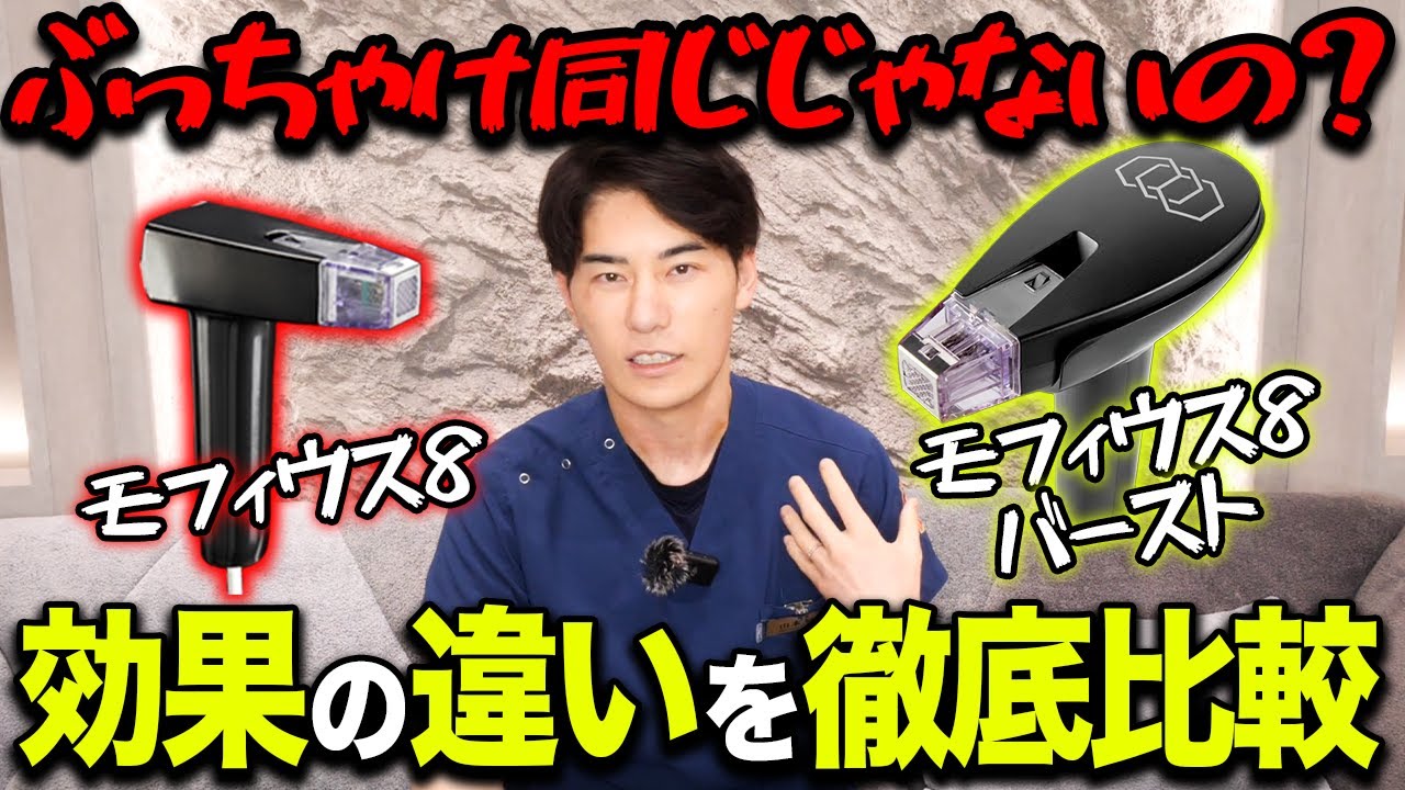 【インモード】モフィウス8とモフィウス8バーストは何が変わった？効果や性能の違いを徹底比較！