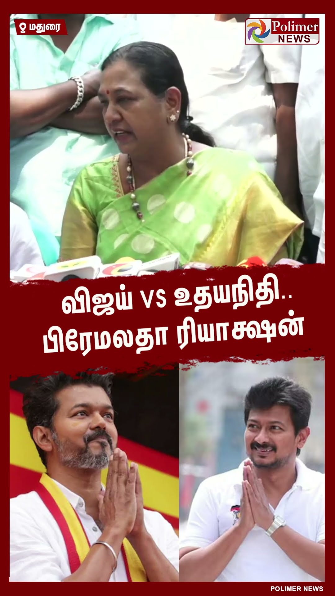 விஜய் VS உதயநிதி..பிரேமலதா ரியாக்ஷன்  #shorts | #vijay | #tvk | #premalathavijayakanth