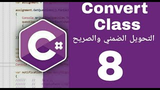 دورة تعليم السي شارب #c من الصفر حتى الإحتارف الدرس 8 Convert Class وشرح التحويل الضمني والصريح