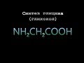 Синтез глицина (гликокол)