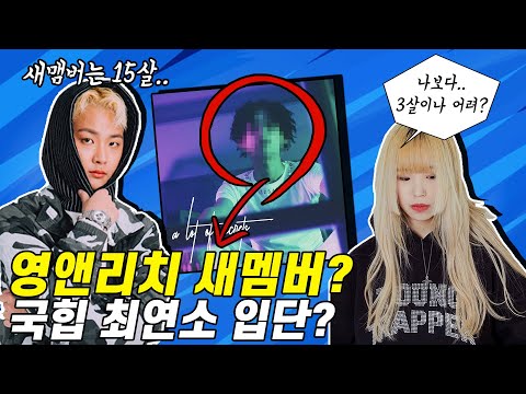 영앤리치 레코즈 곧 새멤버 영입 소식이?