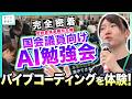 【AI勉強会】国会議員がバイブコーディングに挑戦!指示はチャットだけ?15秒で完成!? "体感"が政治と未来を変える #チームみらい【安野貴博事務所主催】