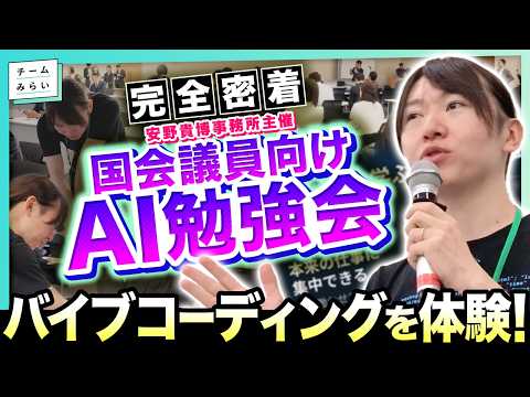 【AI勉強会】国会議員がバイブコーディングに挑戦！指示はチャットだけ？15秒で完成!? "体感"が政治と未来を変える #チームみらい【安野貴博事務所主催】