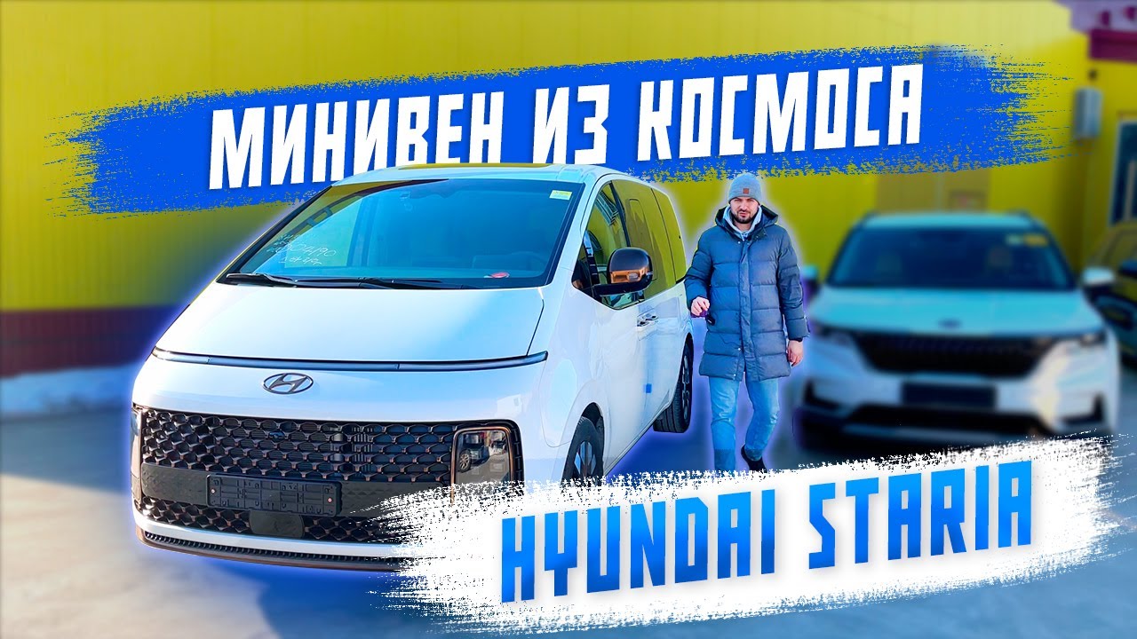 обзор на hyundai staria из южной кореи! авто под заказ! самый необычный минивэн на рынке!