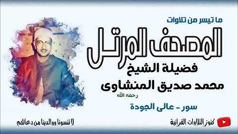المصحف المرتل للشيخ المنشاوى سور منفصلة - 113 سورة الفلق